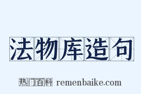 法物库造句是什么意思的图片